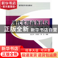 正版 现代实用商务礼仪实训教程 赵立华,米锦欣,周佳编著 北京