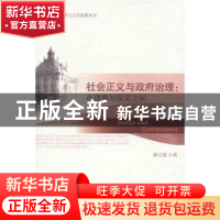 正版 社会正义与政府治理:在理想与现实之间 麻宝斌著 社会科学文