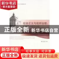 正版 社会正义与政府治理:在理想与现实之间 麻宝斌著 社会科学文