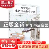 正版 观赏鸟的生活用品制作手册 [日]武田毅 华中科技大学出版社