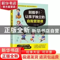 正版 别插手!让孩子独立的自我管理课 范宸驿 中国纺织出版社 978