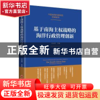 正版 基于南海主权战略的海洋行政管理创新 安应民 等著 中国经济