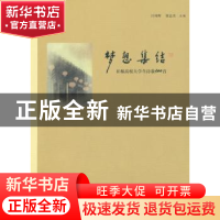 正版 梦想集结:在榕高校大学生诗歌300首 吕纯晖,郭志杰主编 海
