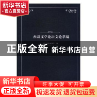 正版 西部文学论坛文论萃编 四川省作家协会编 四川文艺出版社 97