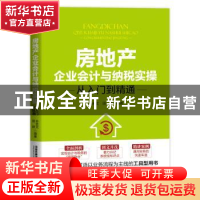 正版 房地产企业会计与纳税实操从入门到精通 孙金文,田妍 中国铁