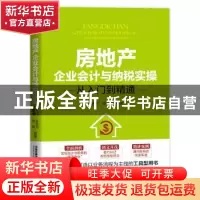 正版 房地产企业会计与纳税实操从入门到精通 孙金文,田妍 中国铁
