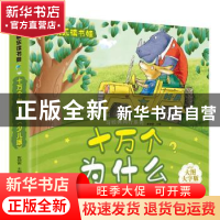正版 十万个为什么:1 崔钟雷主编 黑龙江美术出版社 978753182856