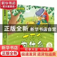 正版 十万个为什么:1 崔钟雷主编 黑龙江美术出版社 978753182856