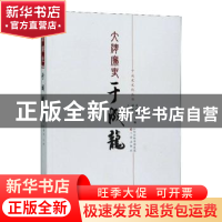 正版 大清廉吏于成龙 高林清,赵桂溟主编 三晋出版社 9787545710