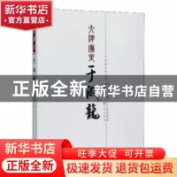 正版 大清廉吏于成龙 高林清,赵桂溟主编 三晋出版社 9787545710