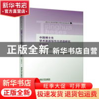 正版 中国博士生学术英语写作元话语研究(英文版) 王晶晶 清华