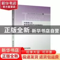 正版 中国博士生学术英语写作元话语研究(英文版) 王晶晶 清华