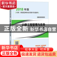 正版 公路工程管理与实务复习题集 本书编委会编写 中国建筑工业