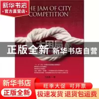 正版 大困局:中国城市危与机 汪在满著 山西人民出版社 978