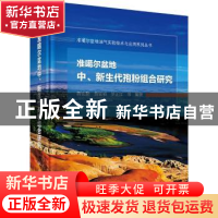 正版 准噶尔盆地中、新生代孢粉组合研究 蒋宜勤,詹家祯,罗正江