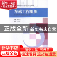 正版 车站工作组织 代明莉主编 西南交通大学出版社 978756434115