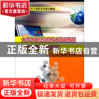 正版 大学计算机信息技术简明教程考点归纳与真题解析 王晓娟,印