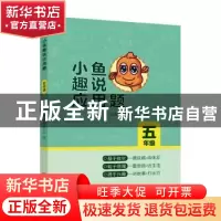 正版 小鱼趣说应用题:五年级 小鱼数学教研中心 青岛出版社 97875