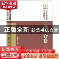 正版 孔子文化奖学术精粹丛书:汤一介卷 杨朝明主编 华夏出版社 9