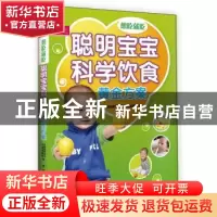 正版 聪明宝宝科学饮食黄金方案 金海豚婴幼儿早教课题组编 中国