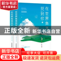 正版 在世界角落找到你(全2册) 半夏之恋 北岳文艺出版社 97875