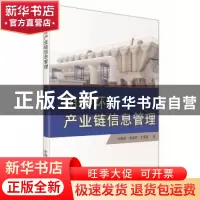 正版 铅循环产业链信息管理 刘林娣,梁福明,王喜富 著 中国科
