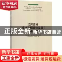 正版 辽河流域生态文明建设发展战略研究 中国工程院“辽河流域生