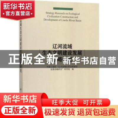 正版 辽河流域生态文明建设发展战略研究 中国工程院“辽河流域生