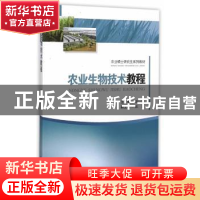 正版 农业生物技术教程 胡一鸿主编 西南交通大学出版社 97875643