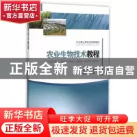 正版 农业生物技术教程 胡一鸿主编 西南交通大学出版社 97875643