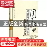 正版 国医大师专科专病用方经验:第1辑:脾胃肝胆病分册 宁泽璞,