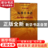 正版 中日交流标准日本语同步辅导与强化训练:上:初级 池建新,张