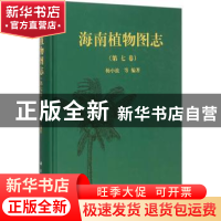 正版 海南植物图志:第七卷 杨小波等编著 科学出版社 97870304550