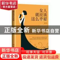 正版 女人就应该这么幸福:写给都市女性的幸福箴言 辉浩著 中国商