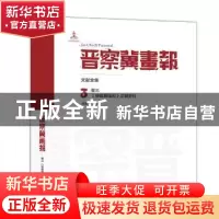 正版 晋察冀画报文献全集:卷三:《晋察冀画报》文献史料 石志民