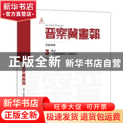 正版 晋察冀画报文献全集:卷三:《晋察冀画报》文献史料 石志民