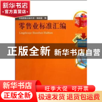 正版 零售业标准汇编 中国质检出版社第一编辑室编 中国质检出版