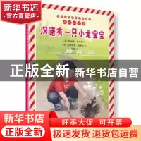 正版 汉诺有一只小龙宝宝 (德)伊丽娜·科申娜著 人民文学出版社 9
