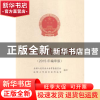 正版 中华人民共和国刑法:2015年编审版 全国人民代表大会常务委