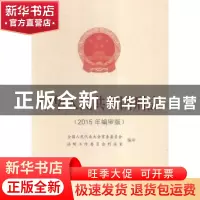 正版 中华人民共和国刑法:2015年编审版 全国人民代表大会常务委