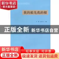 正版 我的祖先我的根:首届海峡两岸蒋氏文化论坛暨第五届中华蒋氏