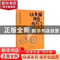 正版 让幸福快乐找上门 周丽霞 中国商业出版社 9787520808293 书