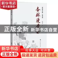 正版 杏林漫步曲 赵友琴 著 上海科技教育出版社 9787542858290