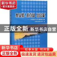 正版 察实情 求真知 出良策:水利部2016年调研报告集 水利部直属