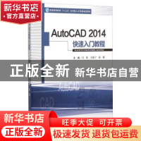 正版 AutoCAD 2014快速入门教程 马铭 西南交通大学出版社 978756