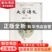 正版 大学语文:1 张瑞雪,崔飞主编 河南大学出版社 978756493324