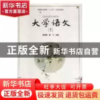 正版 大学语文:1 张瑞雪,崔飞主编 河南大学出版社 978756493324