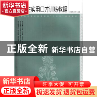 正版 大学生实用口才训练教程(本科) 刘桂华,王琳 人民邮电出版社