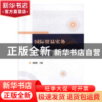 正版 国际贸易实务实验教程 邵砾群主编 西北农林科技大学出版社