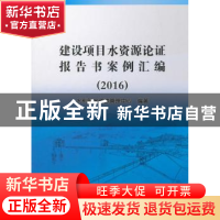 正版 建设项目水资源论证报告书案例汇编:2016 水利部水资源管理